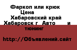 Фаркоп или крюк › Цена ­ 2 000 - Хабаровский край, Хабаровск г. Авто » GT и тюнинг   